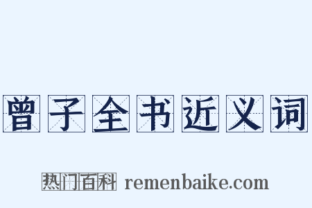 曾子全书近义词是什么意思的图片